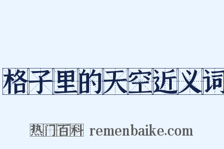 格子里的天空近义词是什么意思的图片